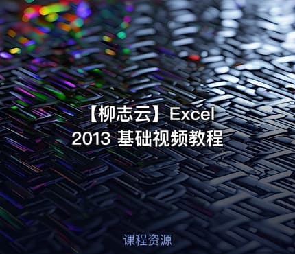 【柳志云】Excel 2013 基础视频教程