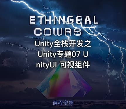 Unity全栈开发之 Unity专题07 UnityUI 可视组件