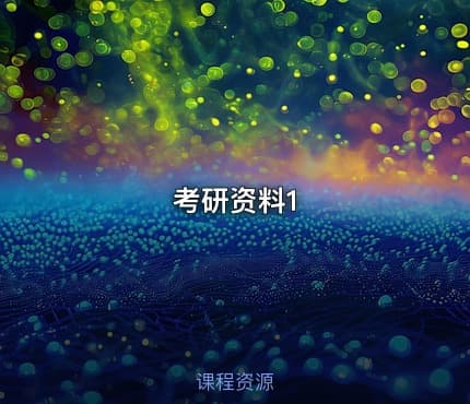 考研资料1