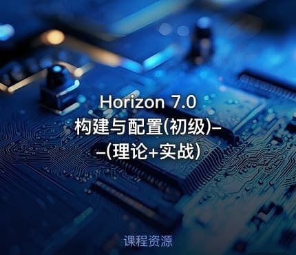 Horizon  7.0 构建与配置(初级)--(理论+实战)