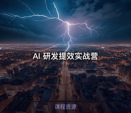 AI 研发提效实战营