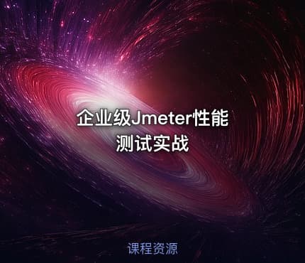 企业级Jmeter性能测试实战