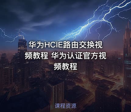 华为HCIE路由交换视频教程 华为认证官方视频教程
