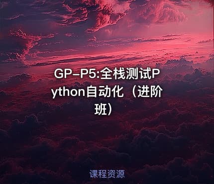 GP-P5:全栈测试Python自动化（进阶班）