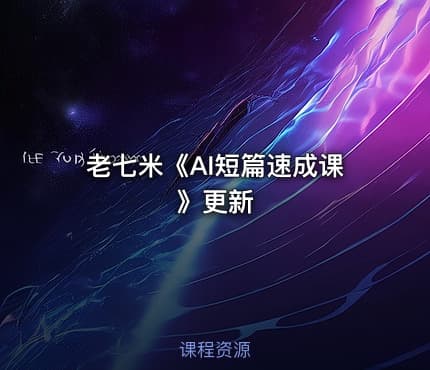 老七米《AI短篇速成课》更新