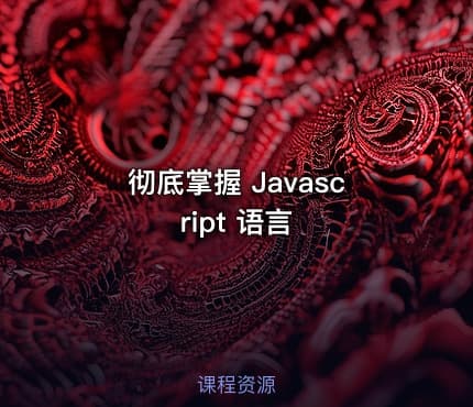 彻底掌握 Javascript 语言