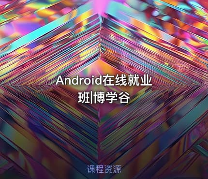 Android在线就业班|博学谷
