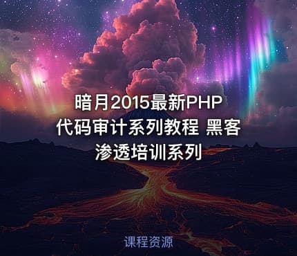暗月2015最新PHP代码审计系列教程 黑客渗透培训系列