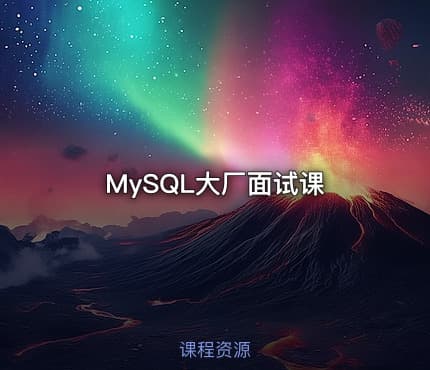 MySQL大厂面试课