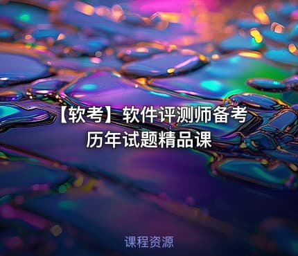 【软考】软件评测师备考历年试题精品课