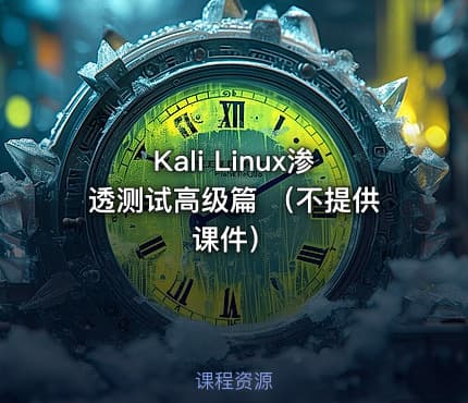 Kali Linux渗透测试高级篇 （不提供课件）