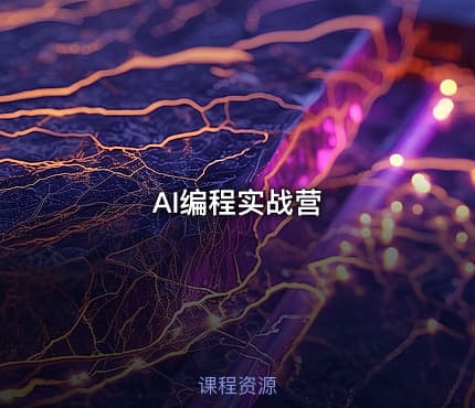 AI编程实战营