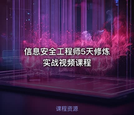 信息安全工程师5天修炼实战视频课程