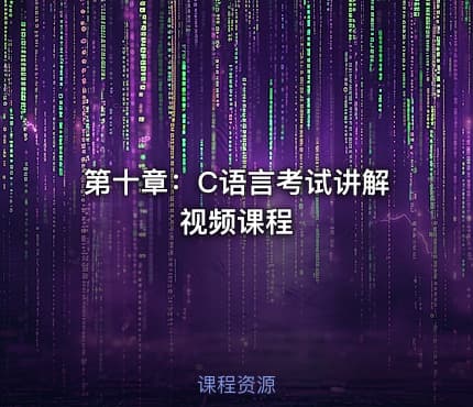 第十章：C语言考试讲解视频课程