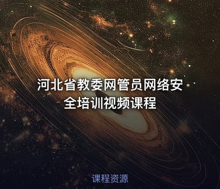 河北省教委网管员网络安全培训视频课程
