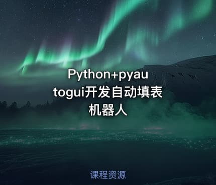 Python+pyautogui开发自动填表机器人