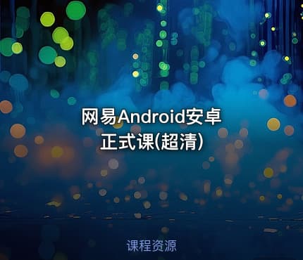 网易Android安卓正式课(超清)