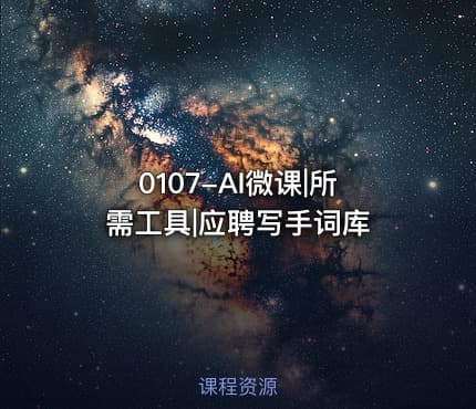 0107-AI微课|所需工具|应聘写手词库
