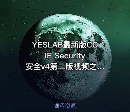 YESLAB最新版CCIE Security 安全v4第二版视频之vpn非流传第一版
