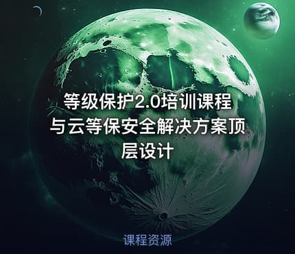 等级保护2.0培训课程与云等保安全解决方案顶层设计