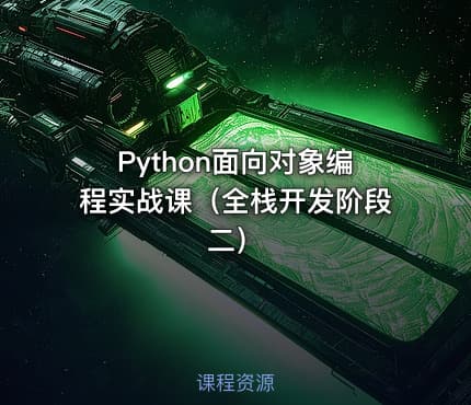 Python面向对象编程实战课（全栈开发阶段二）