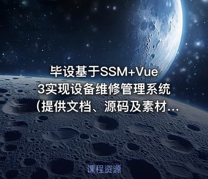 毕设基于SSM+Vue3实现设备维修管理系统（提供文档、源码及素材）