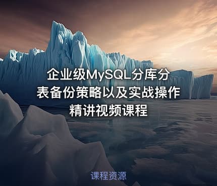 企业级MySQL分库分表备份策略以及实战操作精讲视频课程