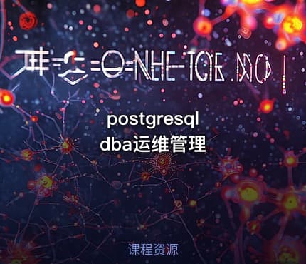 postgresql dba运维管理