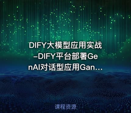 DIFY大模型应用实战-DIFY平台部署GenAI对话型应用GanAI工作流实战RAG企业知识库