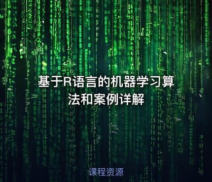 基于R语言的机器学习算法和案例详解