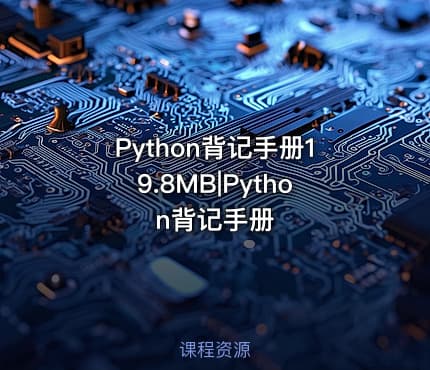 Python背记手册19.8MB|Python背记手册