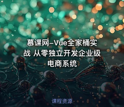 慕课网-Vue全家桶实战 从零独立开发企业级电商系统