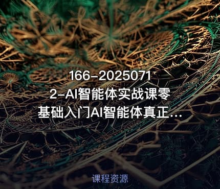 166-20250712-AI智能体实战课零基础入门AI智能体真正意义上的数字员工更多资源