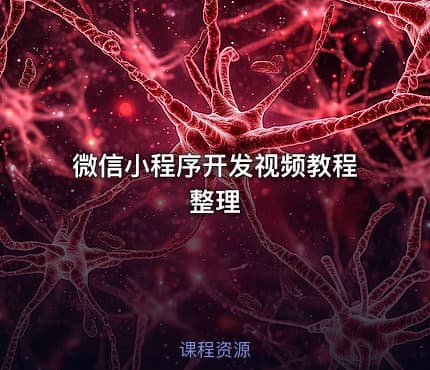 微信小程序开发视频教程整理