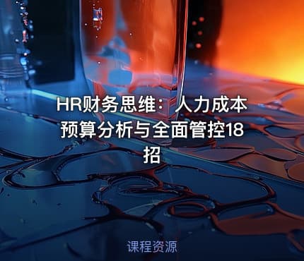 HR财务思维：人力成本预算分析与全面管控18招