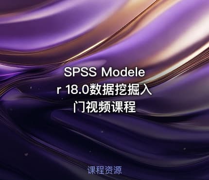 SPSS Modeler 18.0数据挖掘入门视频课程