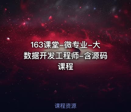 163课堂-微专业-大数据开发工程师-含源码课程
