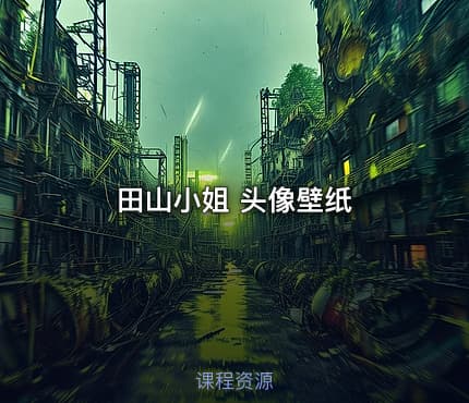 田山小姐 头像壁纸