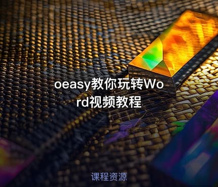 oeasy教你玩转Word视频教程