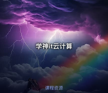 学神it云计算