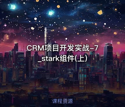 CRM项目开发实战-7_stark组件(上)