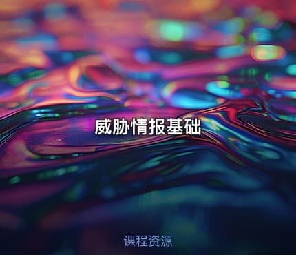 威胁情报基础