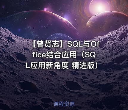 【曾贤志】SQL与Office结合应用（SQL应用新角度 精进版）