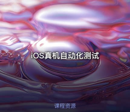 iOS真机自动化测试