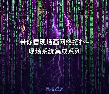 带你看现场画网络拓扑-现场系统集成系列