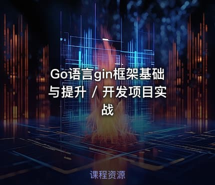 Go语言gin框架基础与提升 / 开发项目实战