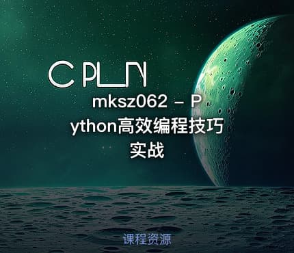 mksz062 - Python高效编程技巧实战