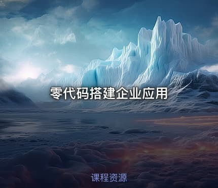 零代码搭建企业应用