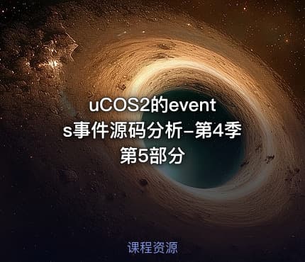 uCOS2的events事件源码分析-第4季第5部分