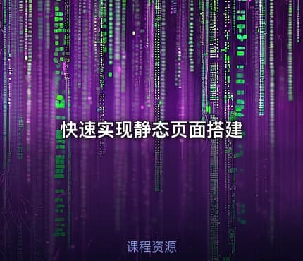 快速实现静态页面搭建